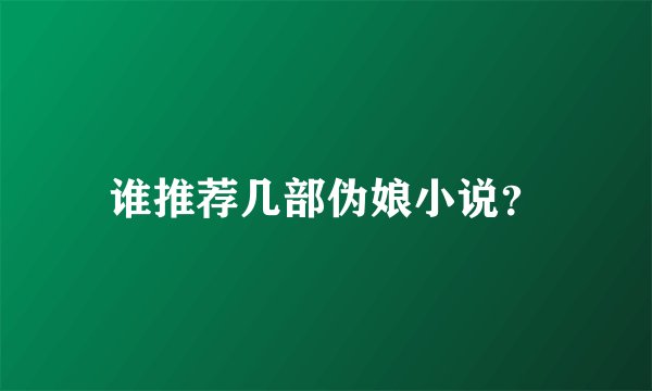 谁推荐几部伪娘小说？