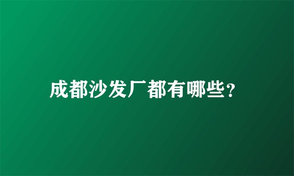 成都沙发厂都有哪些?