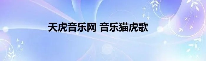 天虎音乐网 音乐猫虎歌