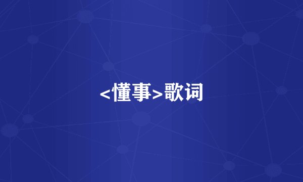 <懂事>歌词