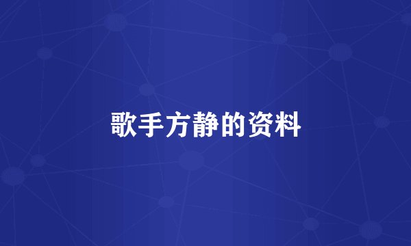 歌手方静的资料