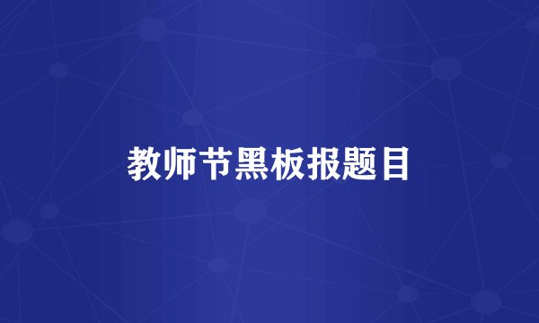 教师节黑板报题目