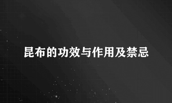 昆布的功效与作用及禁忌