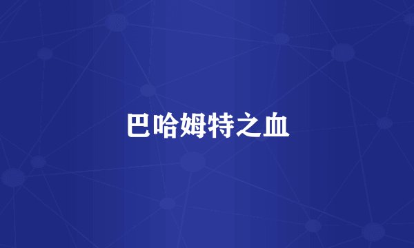 巴哈姆特之血
