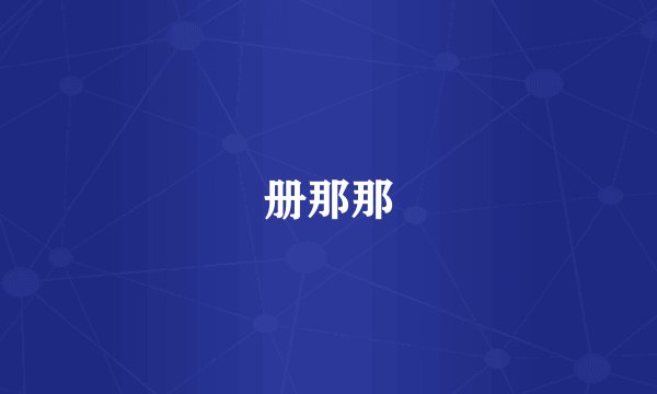 册那那