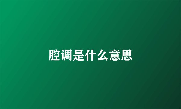 腔调是什么意思