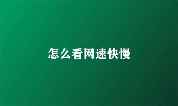 怎么看网速快慢