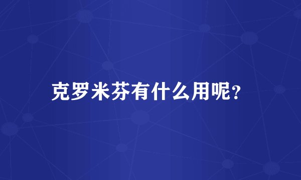 克罗米芬有什么用呢？