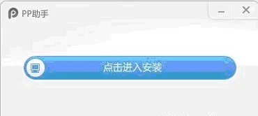 pp手机助手iphone版怎么用