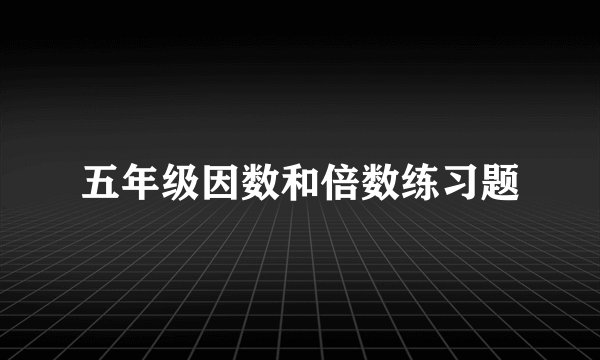 五年级因数和倍数练习题