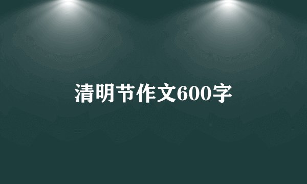 清明节作文600字