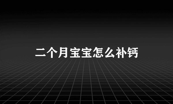 二个月宝宝怎么补钙