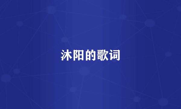 沐阳的歌词