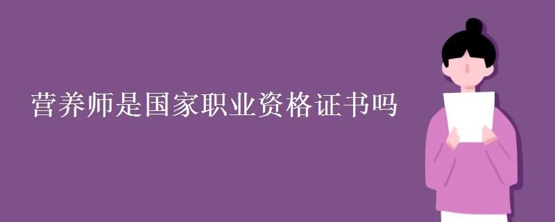 营养师是国家职业资格证书吗