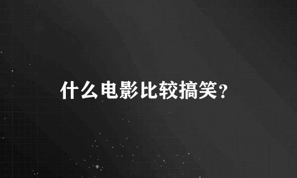 什么电影比较搞笑？