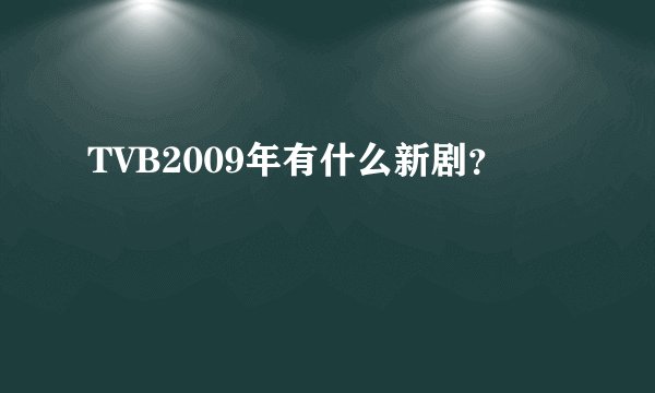TVB2009年有什么新剧?