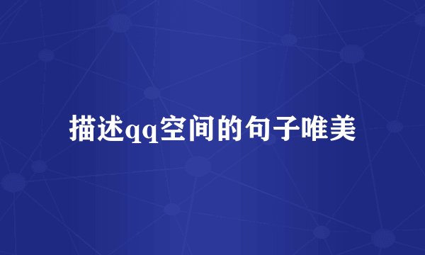 描述qq空间的句子唯美