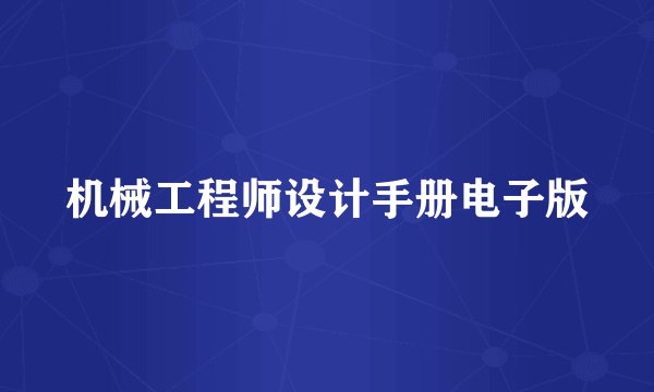 机械工程师设计手册电子版