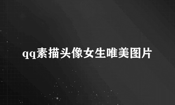 qq素描头像女生唯美图片
