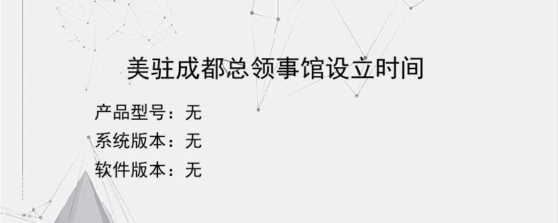 美驻成都总领事馆设立时间？