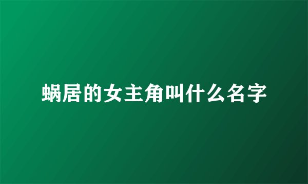 蜗居的女主角叫什么名字