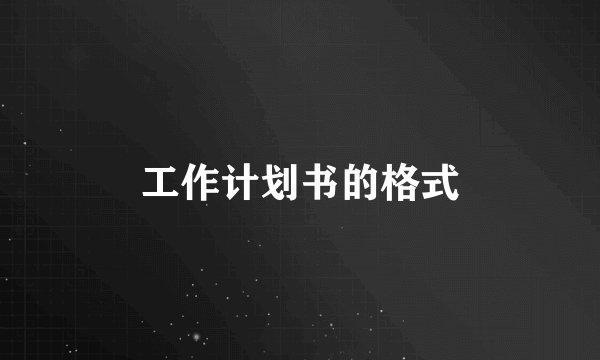 工作计划书的格式