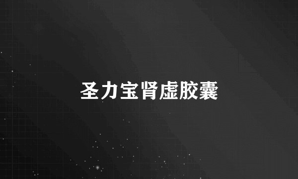 圣力宝肾虚胶囊