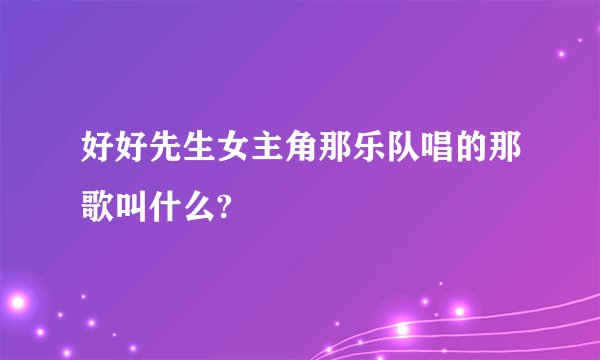 好好先生女主角那乐队唱的那歌叫什么?