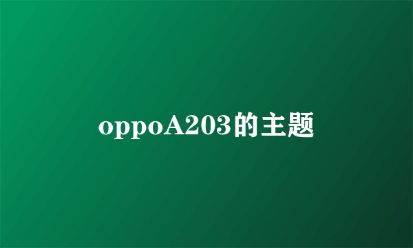 oppoA203的主题