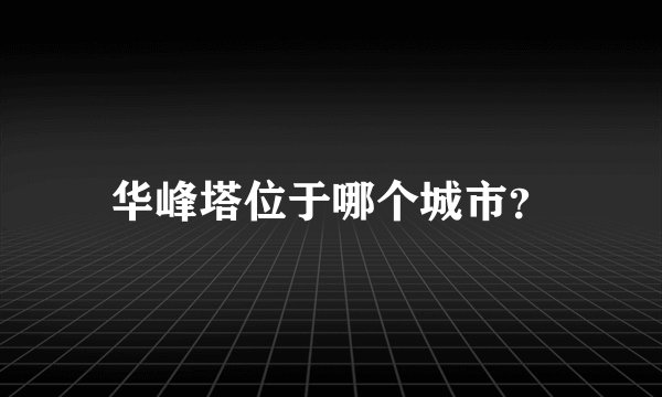 华峰塔位于哪个城市？