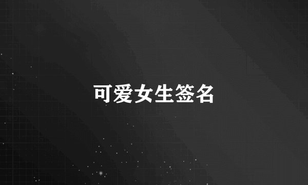 可爱女生签名