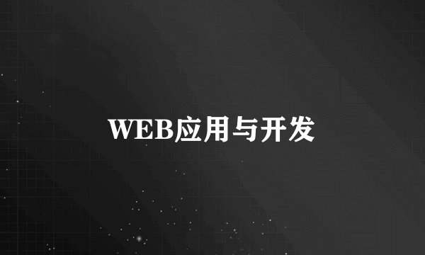 WEB应用与开发