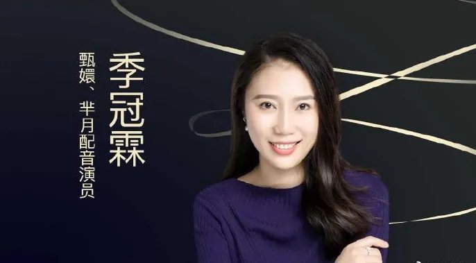 季冠霖回应配音与周冬雨不贴,是段位不够还是配音背锅?