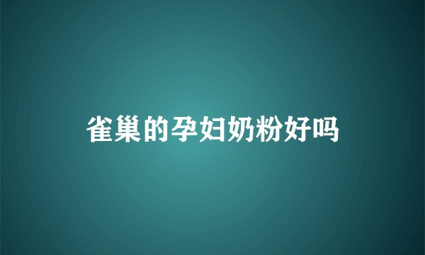 雀巢的孕妇奶粉好吗