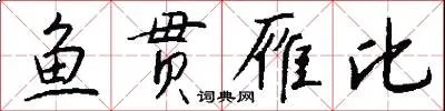鱼贯雁比