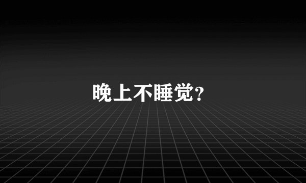 晚上不睡觉？
