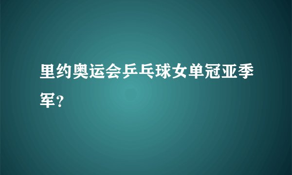 里约奥运会乒乓球女单冠亚季军？