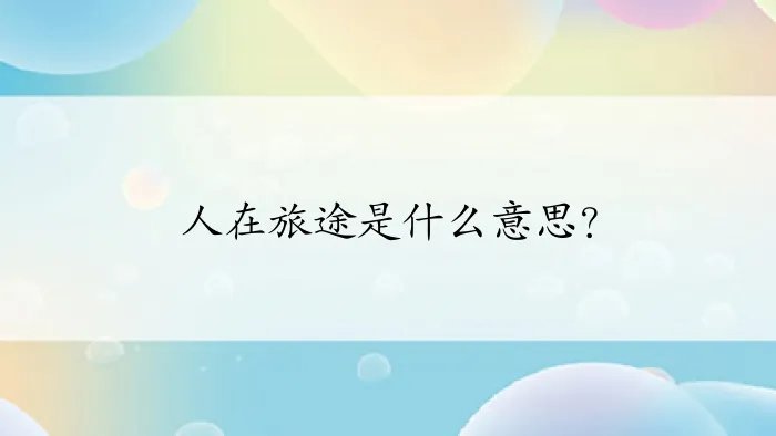 人在旅途是什么意思？