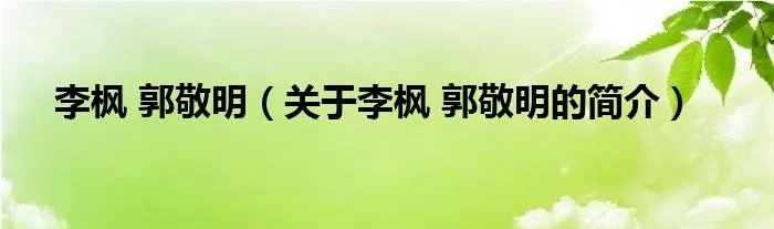 李枫 郭敬明(关于李枫 郭敬明的简介)