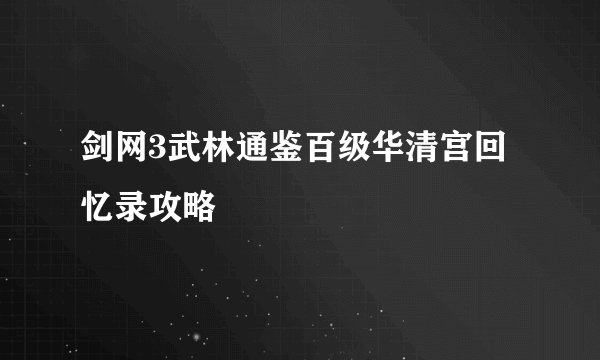 剑网3武林通鉴百级华清宫回忆录攻略