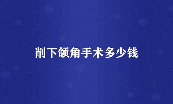 削下颌角手术多少钱