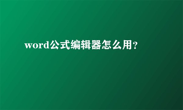 word公式编辑器怎么用？