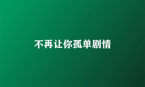 不再让你孤单剧情