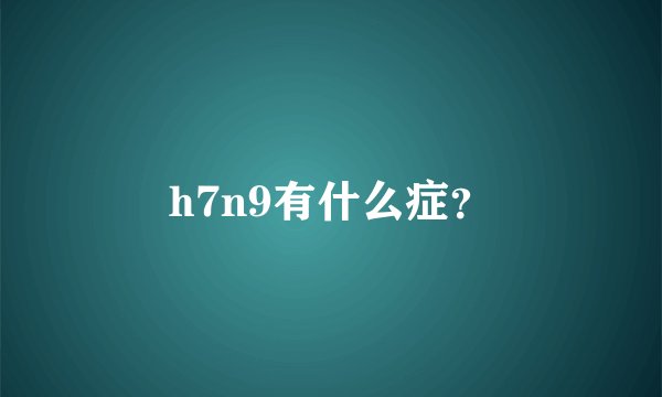 h7n9有什么症?
