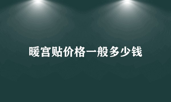 暖宫贴价格一般多少钱
