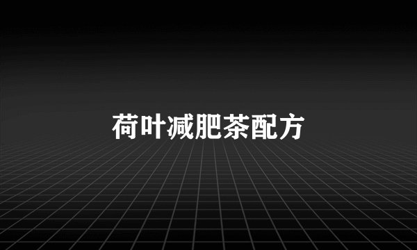 荷叶减肥茶配方