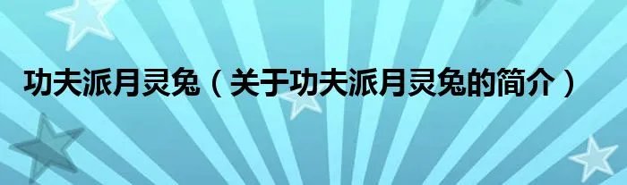 功夫派月灵兔(关于功夫派月灵兔的简介)