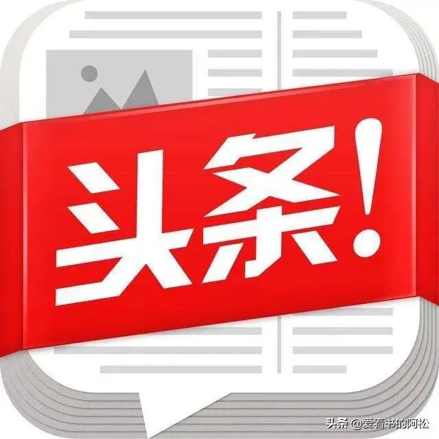 爱上头条到底是因为什么?