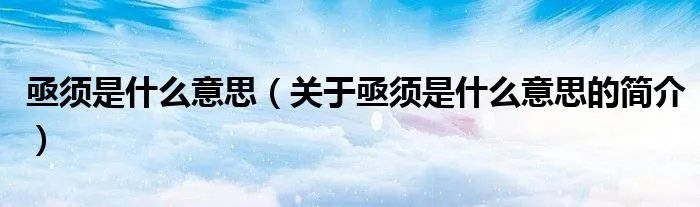 亟须是什么意思（关于亟须是什么意思的简介）
