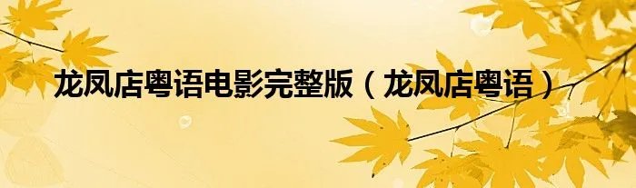 龙凤店粤语电影完整版（龙凤店粤语）